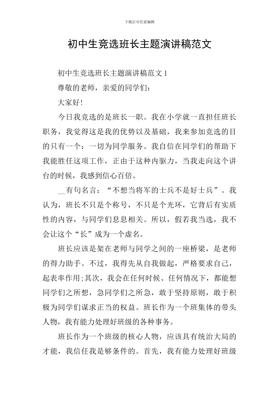 初中生竞选班长主题演讲稿范文_第1页