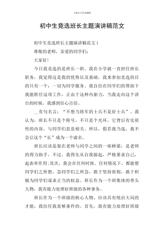 初中生竞选班长主题演讲稿范文