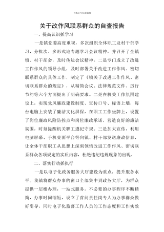 关于改作风联系群众的自查报告
