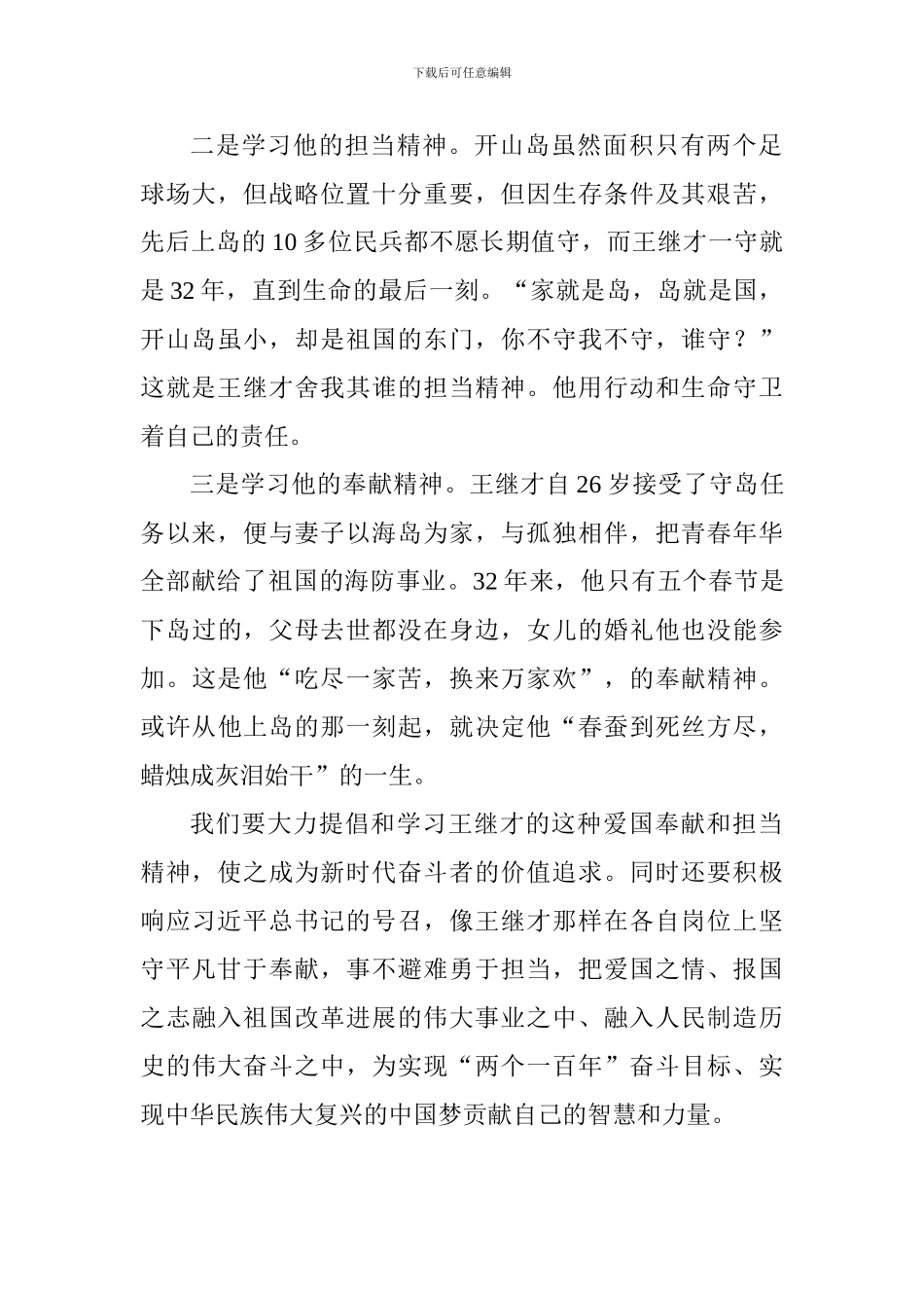 学习王继才先进事迹心得体会：学习王继才伟大精神_第2页