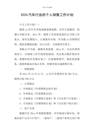 2024汽车行业的个人销售工作计划