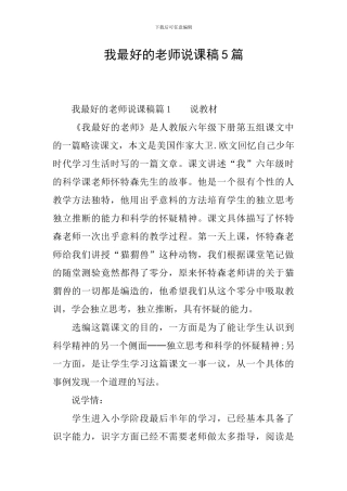 我最好的老师说课稿5篇
