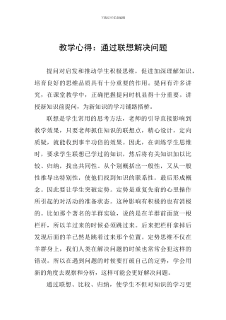 教学心得：通过联想解决问题