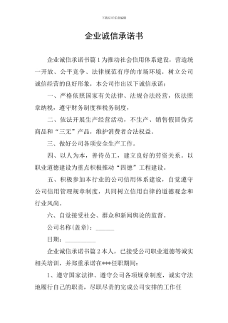 企业诚信承诺书