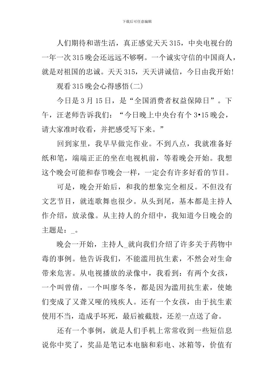2024观看315晚会心得感悟作文_第2页