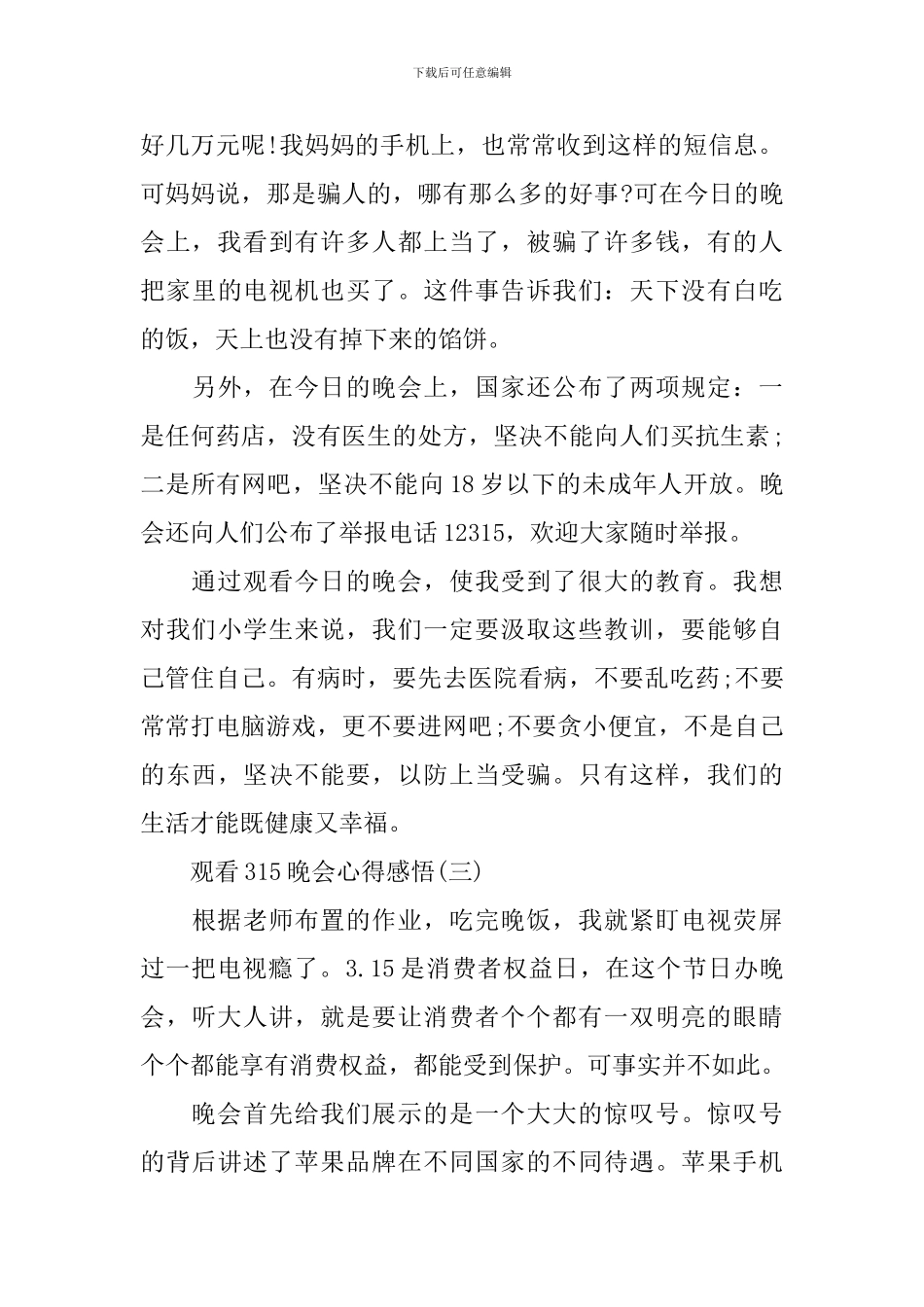 2024观看315晚会心得感悟作文_第3页