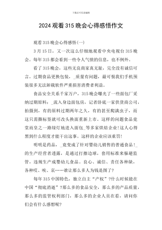 2024观看315晚会心得感悟作文
