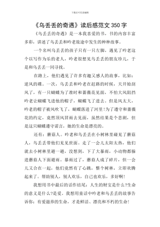 《乌丢丢的奇遇》读后感范文350字