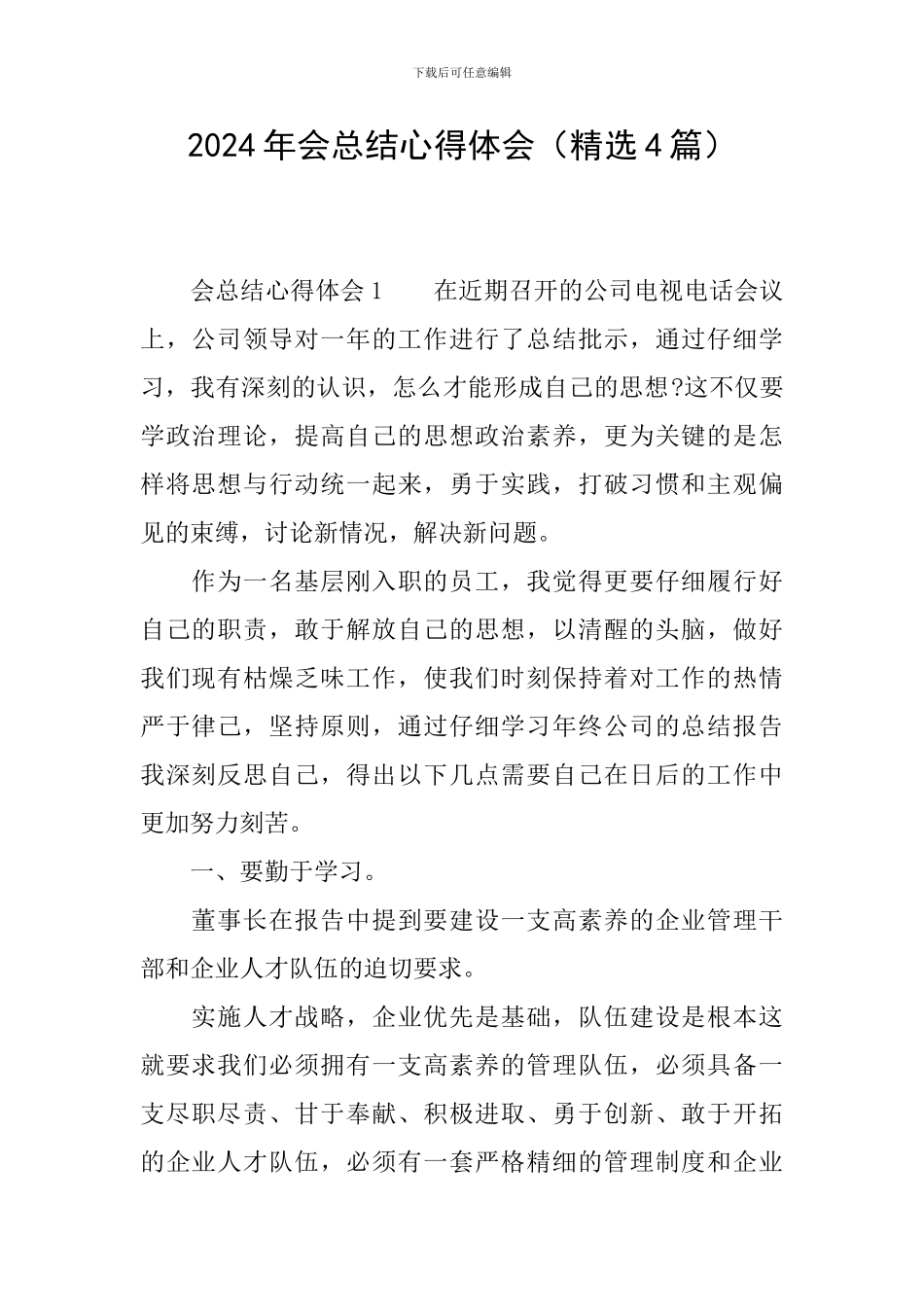 2024年会总结心得体会_第1页