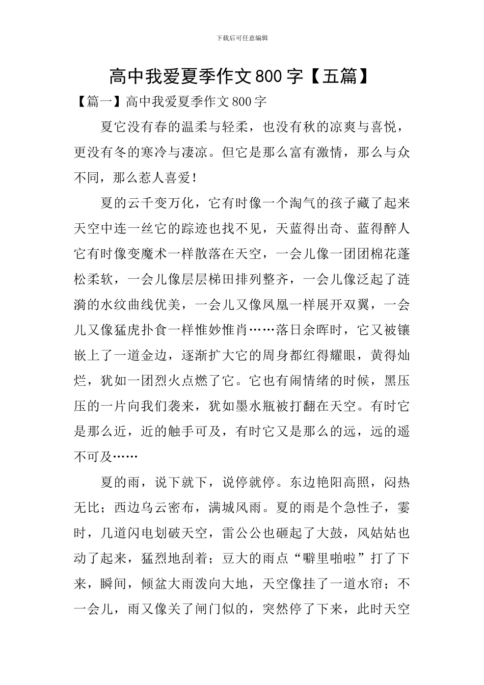 高中我爱夏季作文800字_第1页