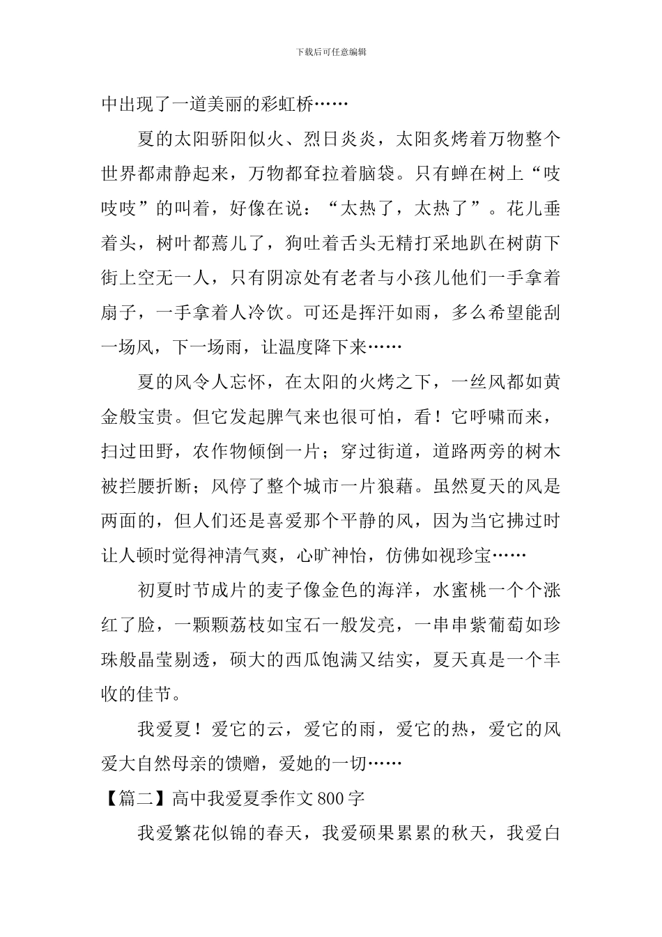 高中我爱夏季作文800字_第2页