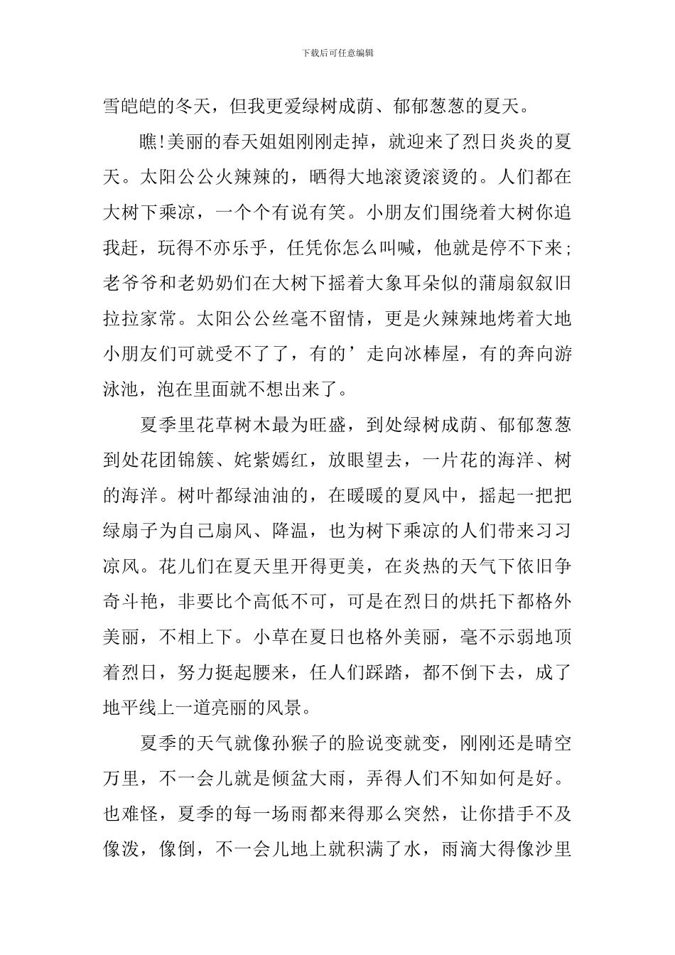 高中我爱夏季作文800字_第3页