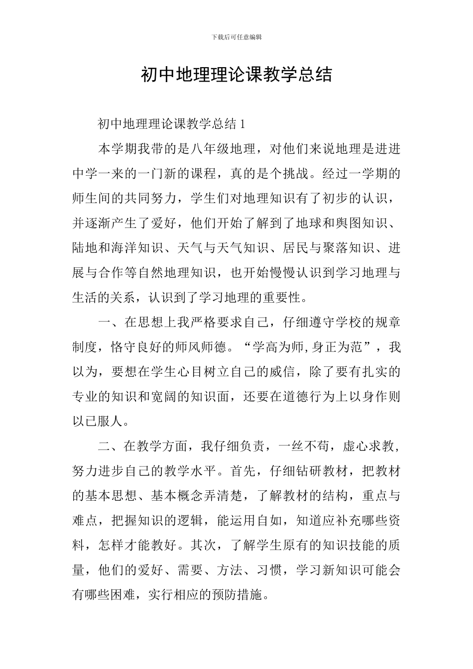 初中地理理论课教学总结_第1页