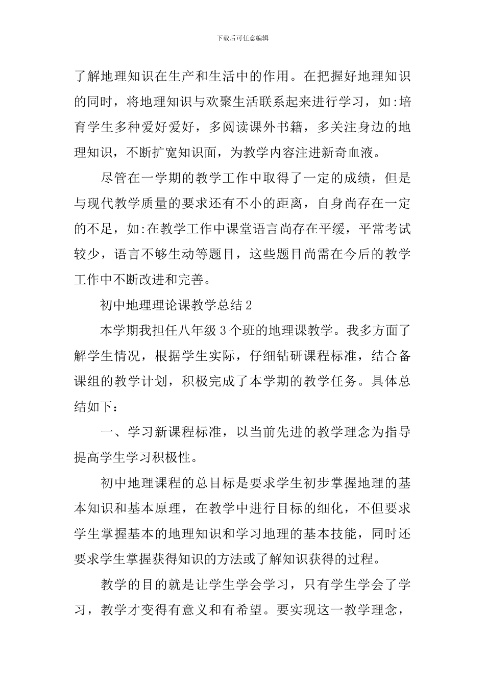 初中地理理论课教学总结_第3页