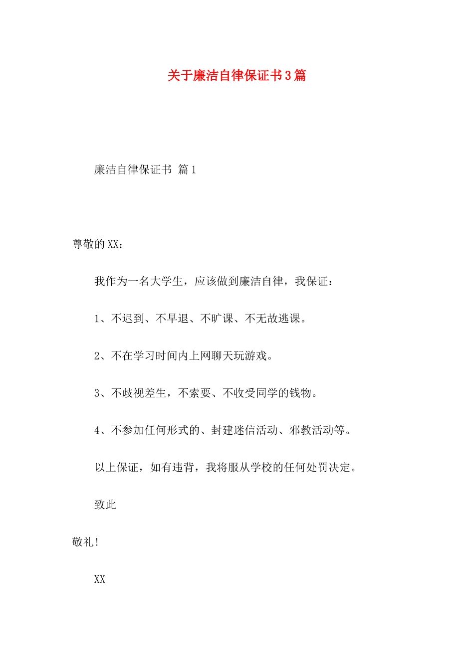 廉洁自律保证书3篇_第1页