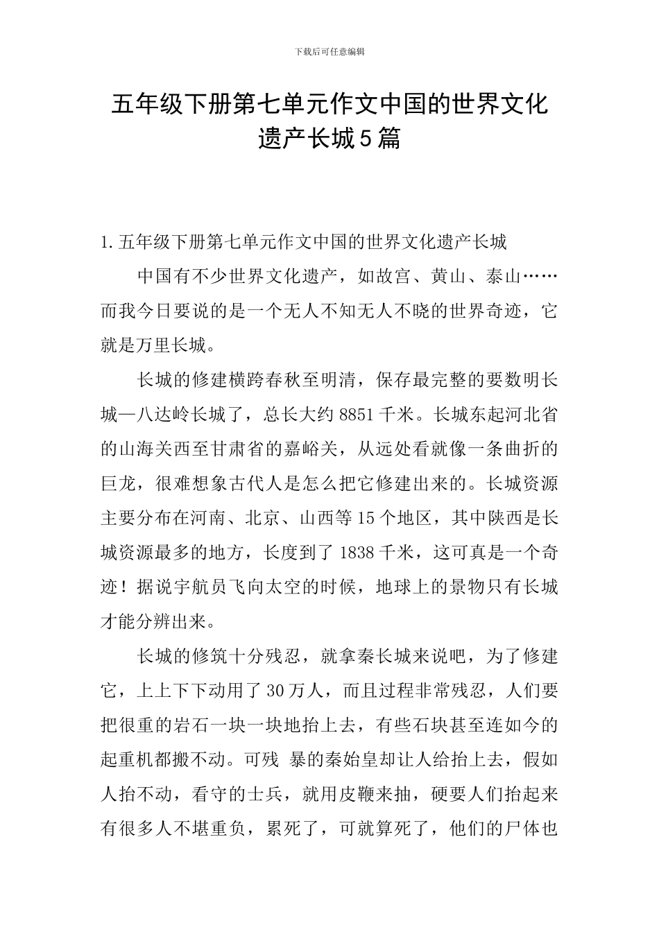 五年级下册第七单元作文中国的世界文化遗产长城5篇_第1页
