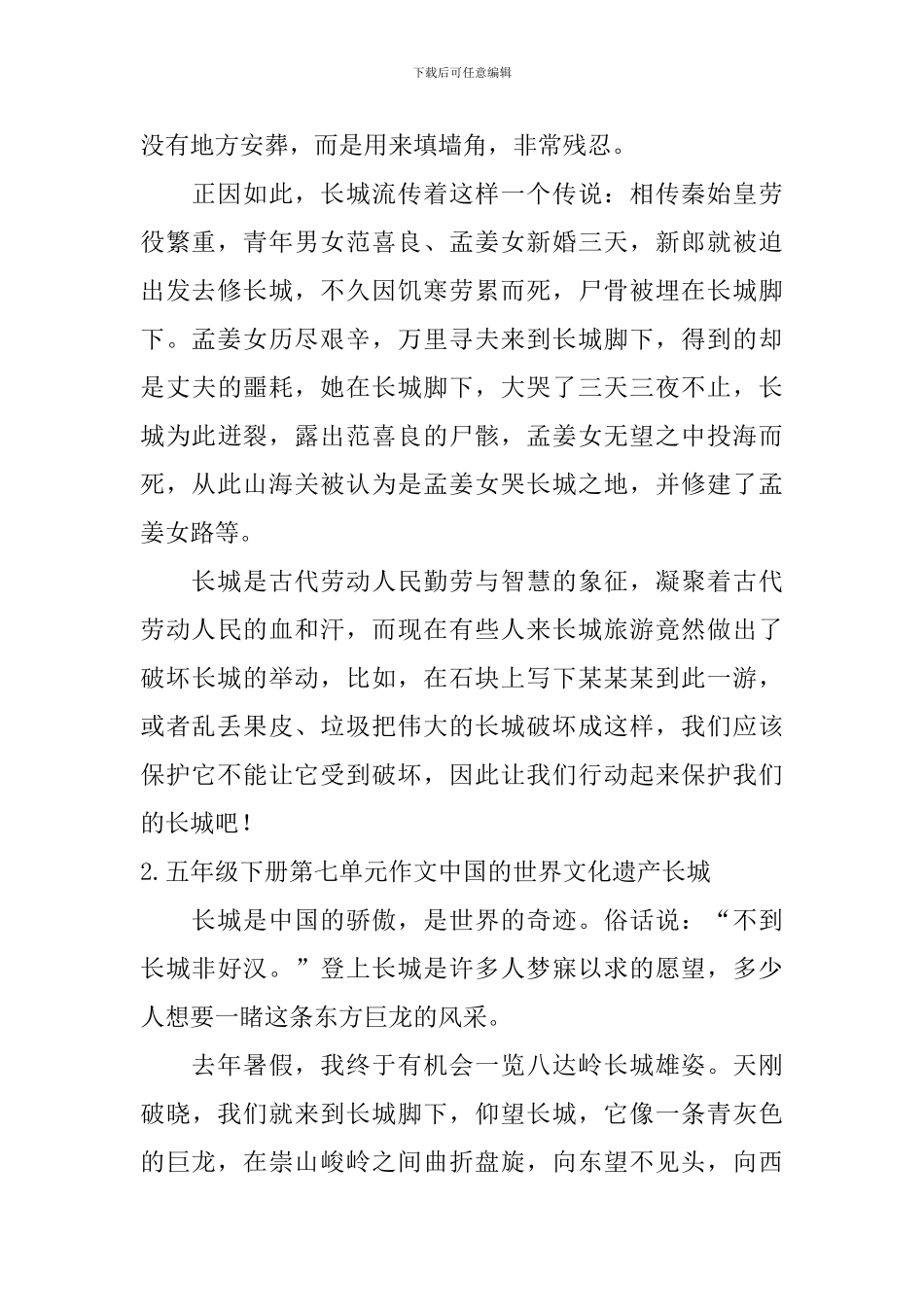 五年级下册第七单元作文中国的世界文化遗产长城5篇_第2页