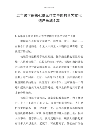 五年级下册第七单元作文中国的世界文化遗产长城5篇