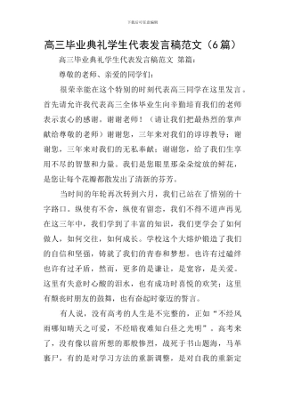 高三毕业典礼学生代表发言稿范文