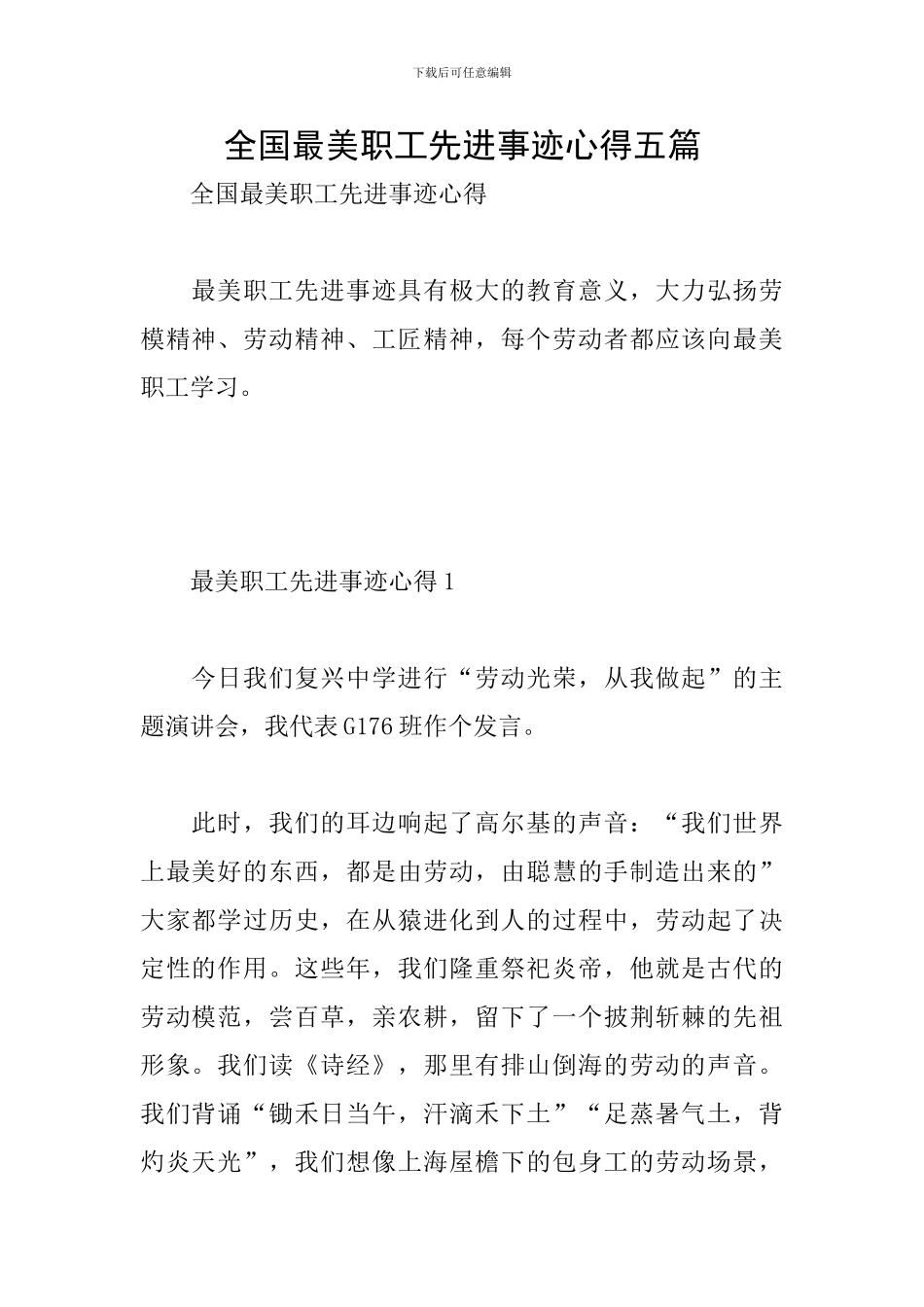 全国最美职工先进事迹心得五篇_第1页