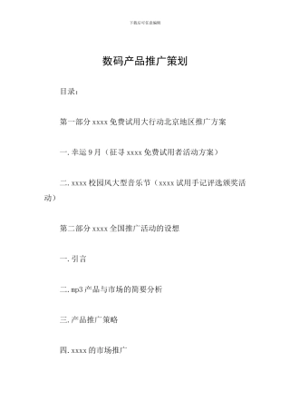 数码产品推广策划