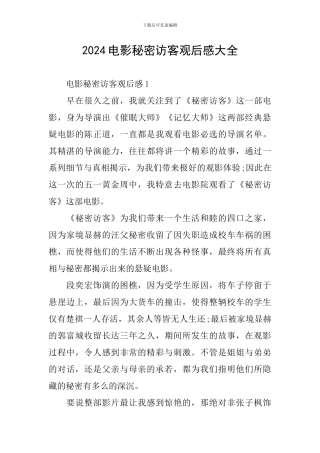 2024电影秘密访客观后感大全