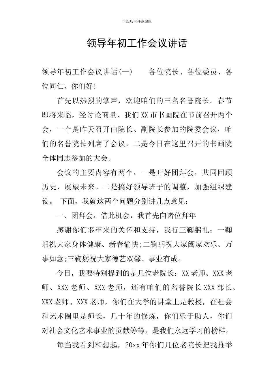 领导年初工作会议讲话_第1页