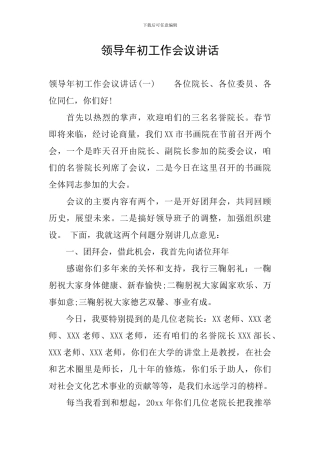 领导年初工作会议讲话