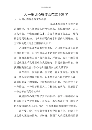 大一军训心得体会范文700字