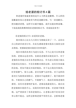 给老婆的检讨书4篇