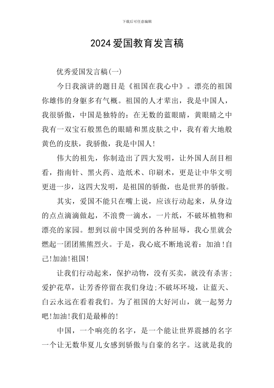 2024爱国教育发言稿_第1页