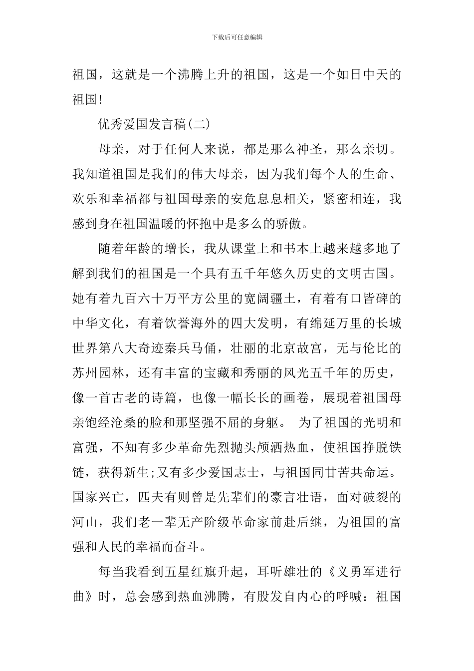 2024爱国教育发言稿_第2页