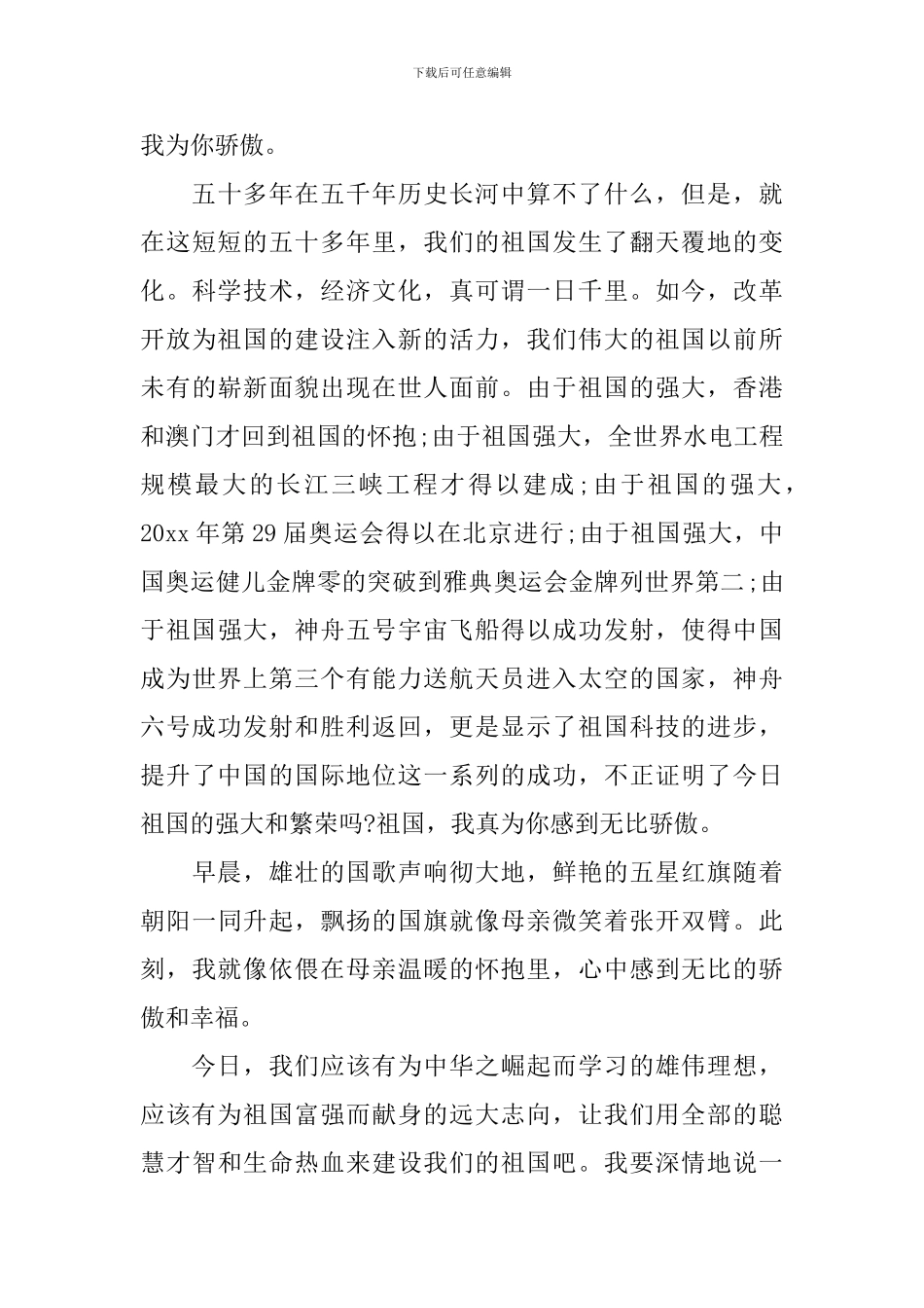 2024爱国教育发言稿_第3页