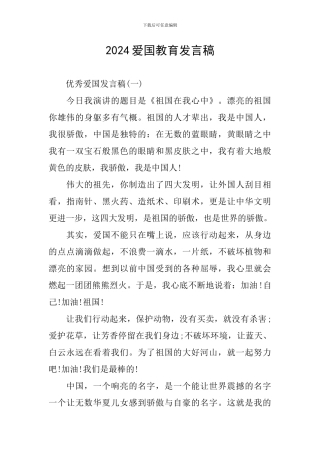 2024爱国教育发言稿
