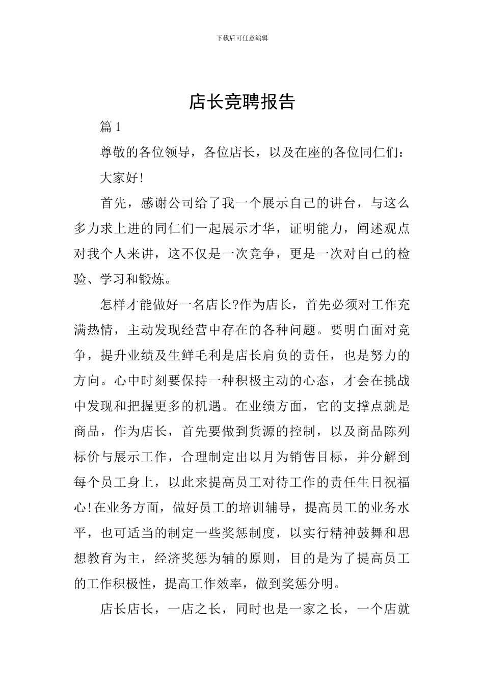 店长竞聘报告_第1页