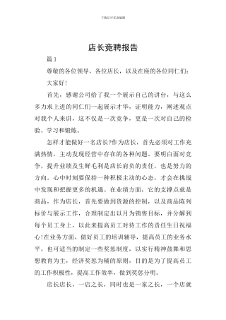 店长竞聘报告