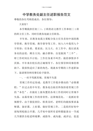 中学教务处副主任述职报告范文