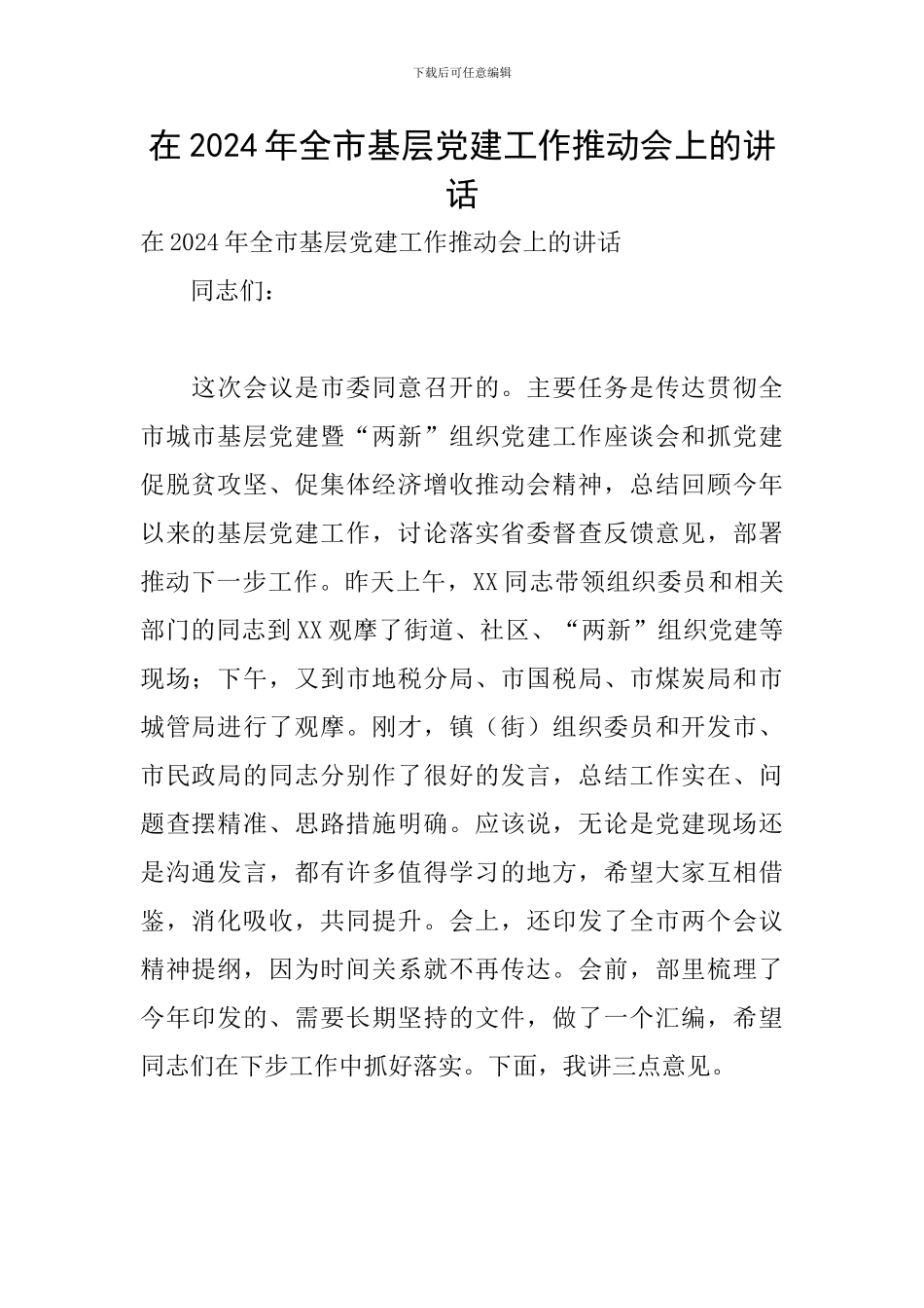 在2024年全市基层党建工作推进会上的讲话_第1页