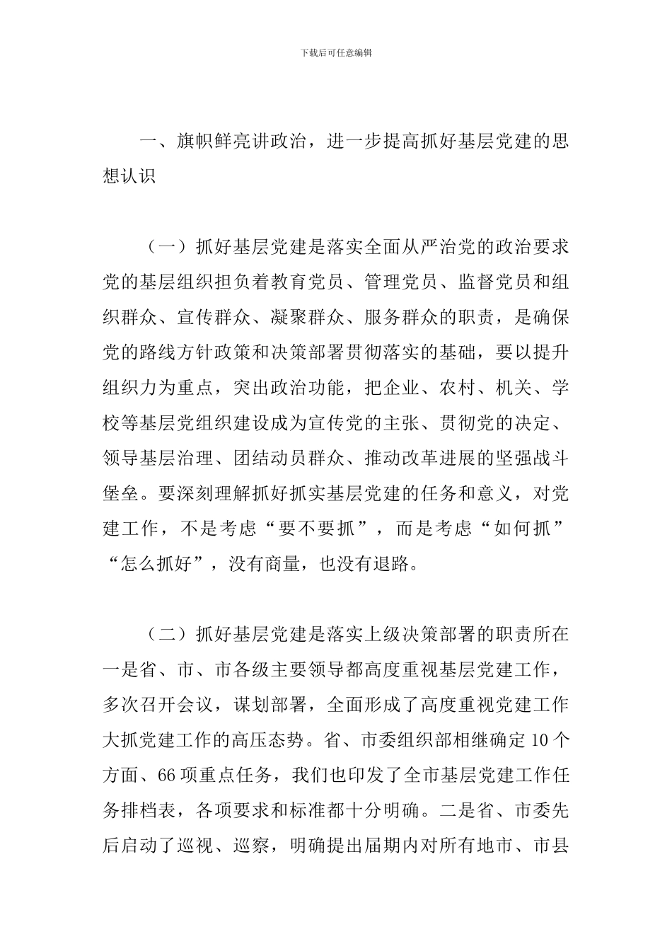 在2024年全市基层党建工作推进会上的讲话_第2页