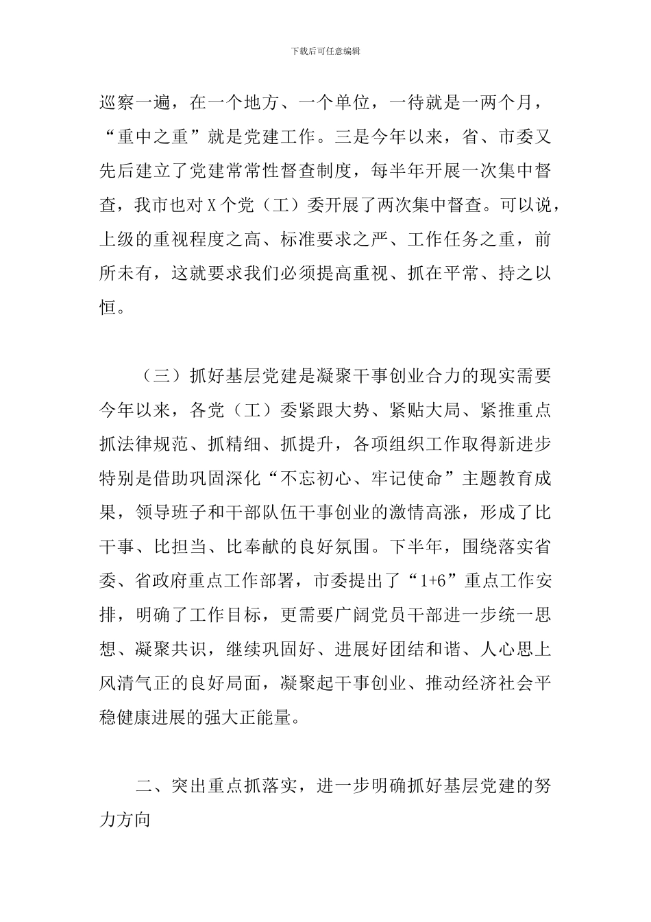 在2024年全市基层党建工作推进会上的讲话_第3页