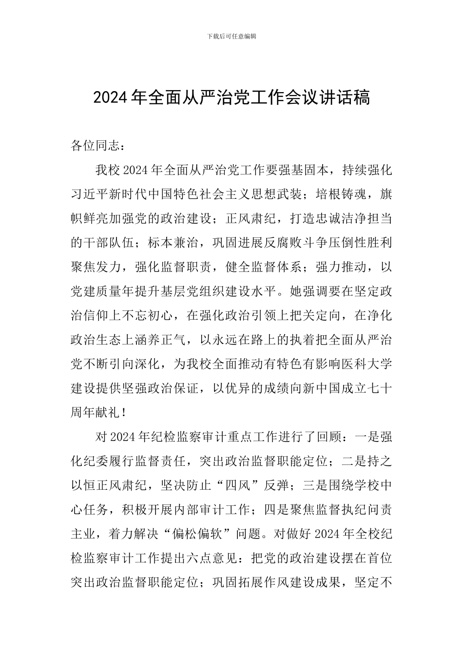 2024年全面从严治党工作会议讲话稿_第1页