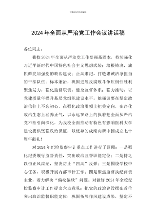 2024年全面从严治党工作会议讲话稿