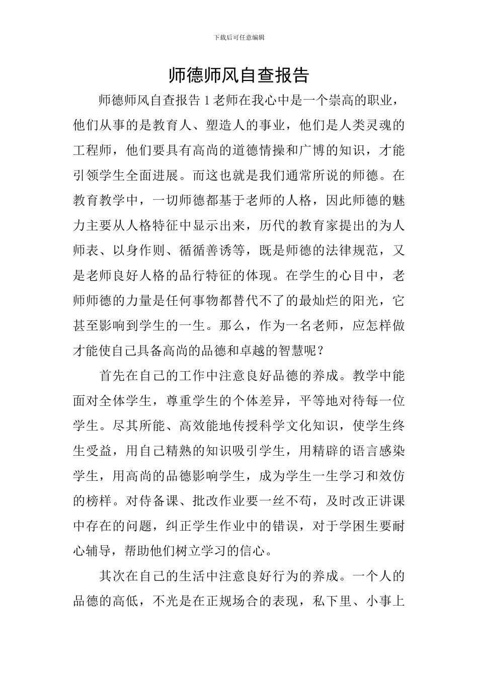 师德师风自查报告_第1页