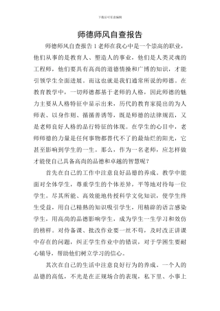师德师风自查报告