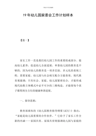 19年幼儿园家委会工作计划样本