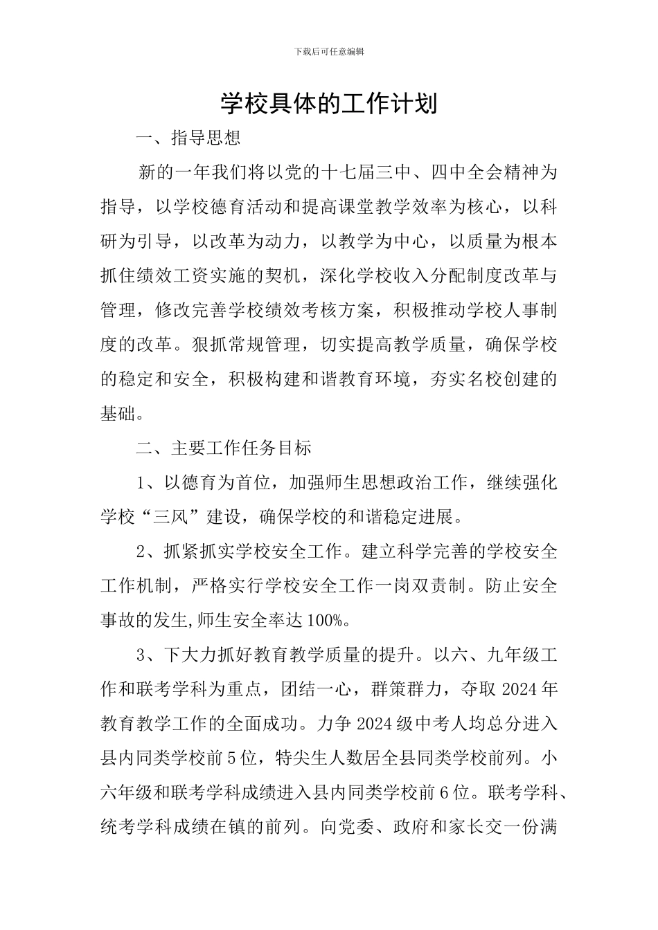 学校具体的工作计划_第1页