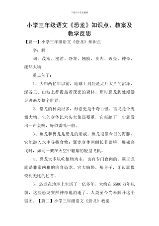 小学三年级语文《恐龙》知识点、教案及教学反思