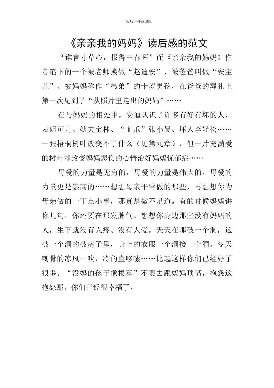 《亲亲我的妈妈》读后感的范文_第1页