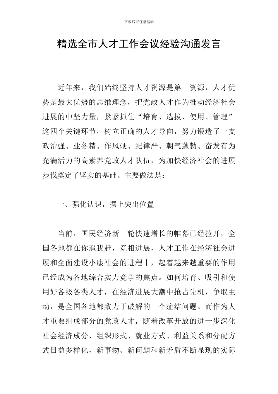 精选全市人才工作会议经验交流发言_第1页