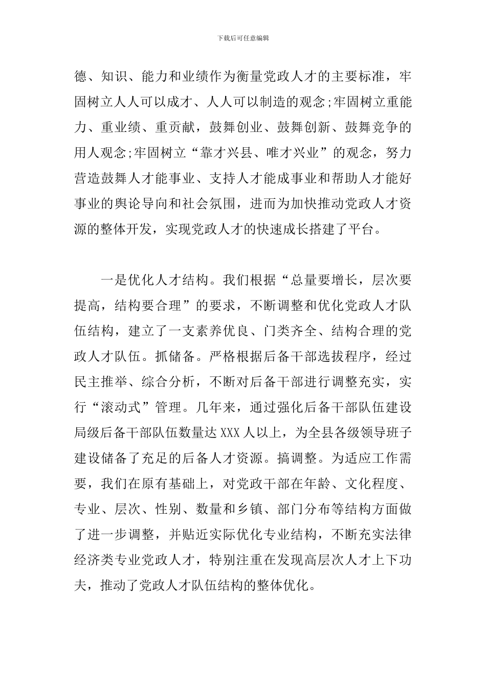 精选全市人才工作会议经验交流发言_第3页